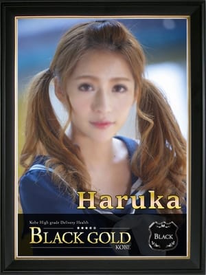 はるか：Black Gold Kobe(神戸・三宮高級デリヘル)