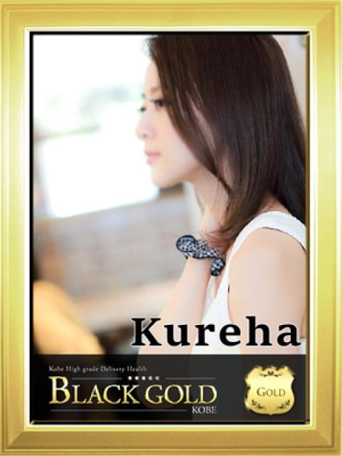 くれは：Black Gold Kobe(神戸・三宮高級デリヘル)