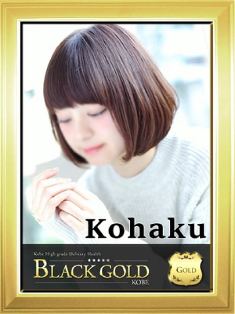 こはく4：Black Gold Kobe(神戸・三宮高級デリヘル)