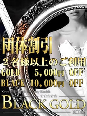 ２名様以上で【　団体割引　】致します。：Black Gold Kobe(神戸・三宮高級デリヘル)
