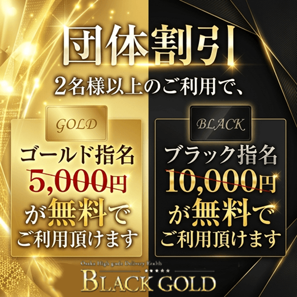 ２名様以上で【　団体割引　】致します。：Black Gold Kobe(神戸・三宮高級デリヘル)