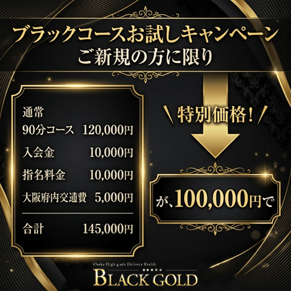 ブラックコースお試しキャンペーン：Black Gold Kobe(神戸・三宮高級デリヘル)