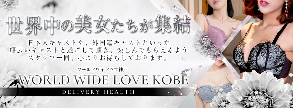 WORLD WIDE LOVE 神戸