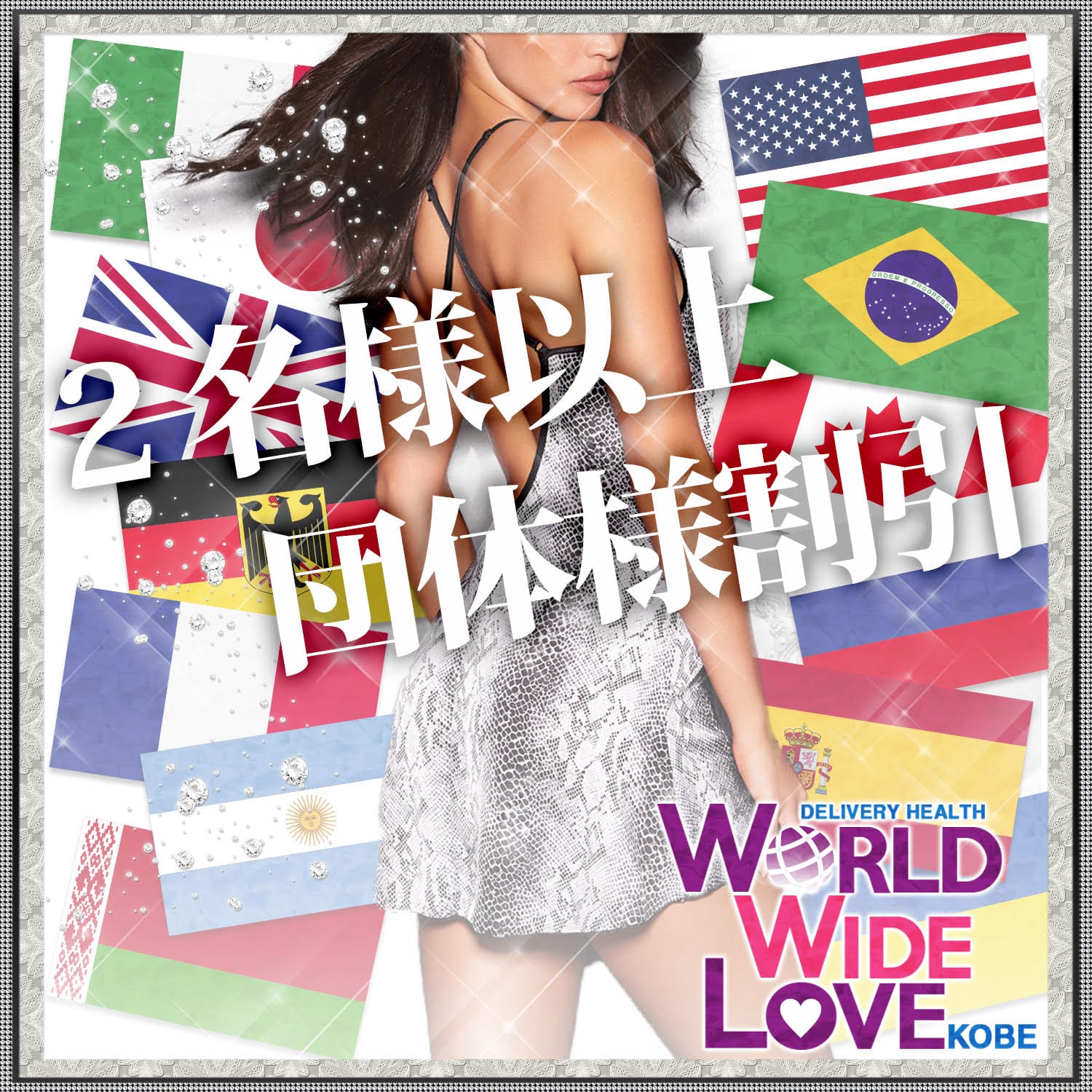 ２名様以上団体様キャンペーン☆彡：WORLD WIDE LOVE 神戸(神戸・三宮高級デリヘル)