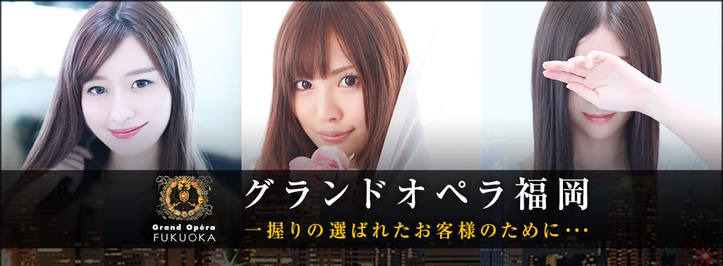 グランドオペラ福岡(福岡高級デリヘル)