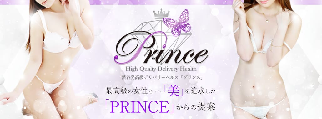 Prince(プリンス)(渋谷・恵比寿・青山高級デリヘル)