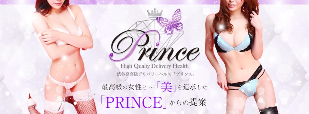 Prince(プリンス)(渋谷・恵比寿・青山高級デリヘル)