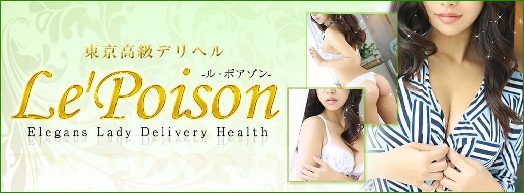 Le'Poison-ル・ポアゾン-