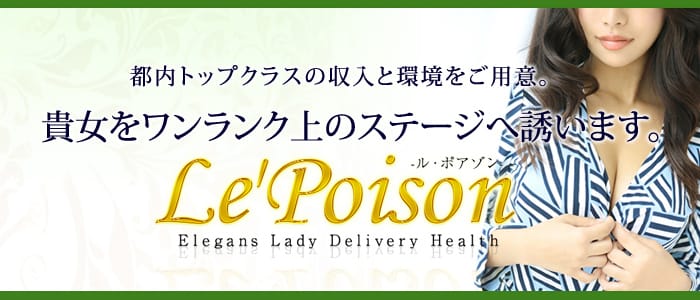 Le'Poison-ル・ポアゾン-