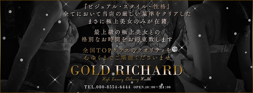 ゴールドリシャール福岡