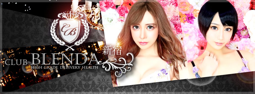 CLUB BLENDA(新宿高級デリヘル)