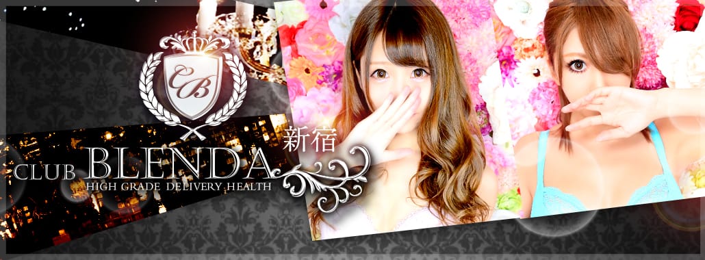 CLUB BLENDA(新宿高級デリヘル)