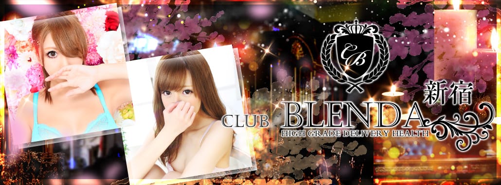 CLUB BLENDA(新宿高級デリヘル)