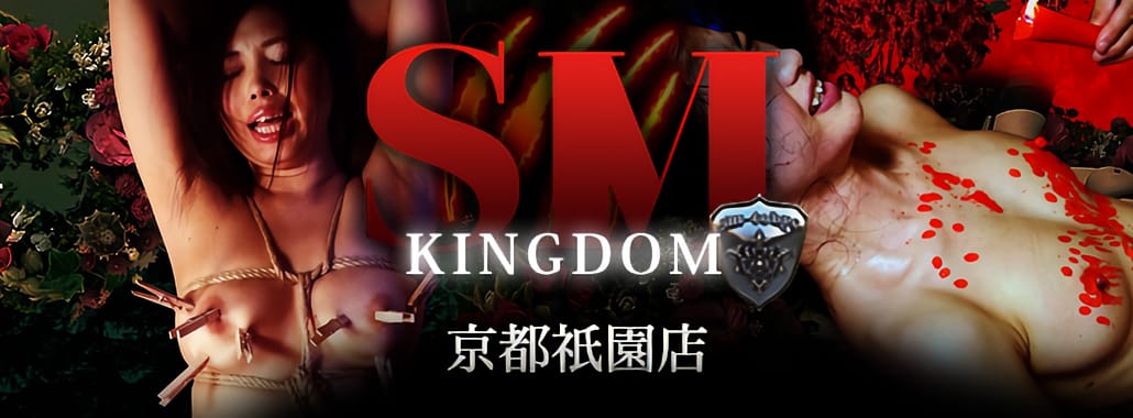 SMキングダム 京都祇園店(京都高級デリヘル)