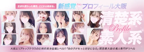 プロフィール大阪(大阪高級デリヘル)