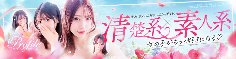 プロフィール大阪(大阪高級デリヘル)
