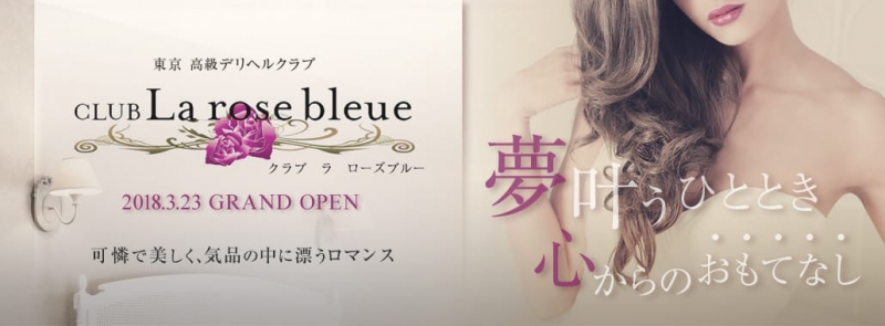 Club La rose bleue(品川高級デリヘル)