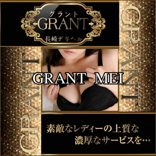 失敗したくないお客様はグラントにお任せくださいませ！！：GRANT(九州・沖縄高級デリヘル)