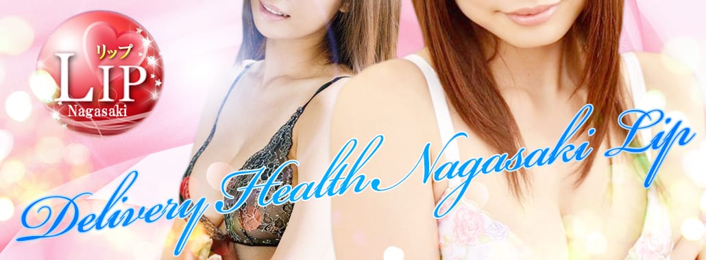 LIP～リップ～(九州・沖縄高級デリヘル)