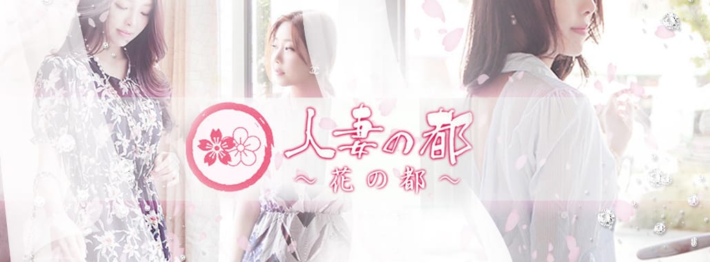 花の都~人妻の都~(福岡高級デリヘル)