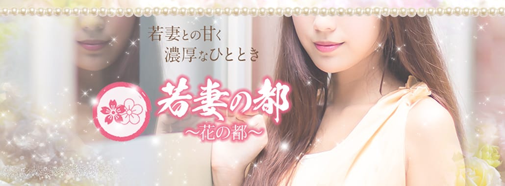 花の都~若妻の都~(福岡高級デリヘル)