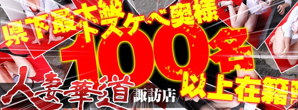 人妻華道 諏訪店(東海・中部高級デリヘル)