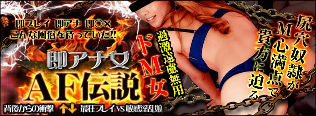 即アナ女AF伝説 池袋店