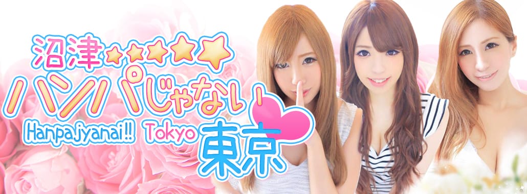 沼津ハンパじゃない東京
