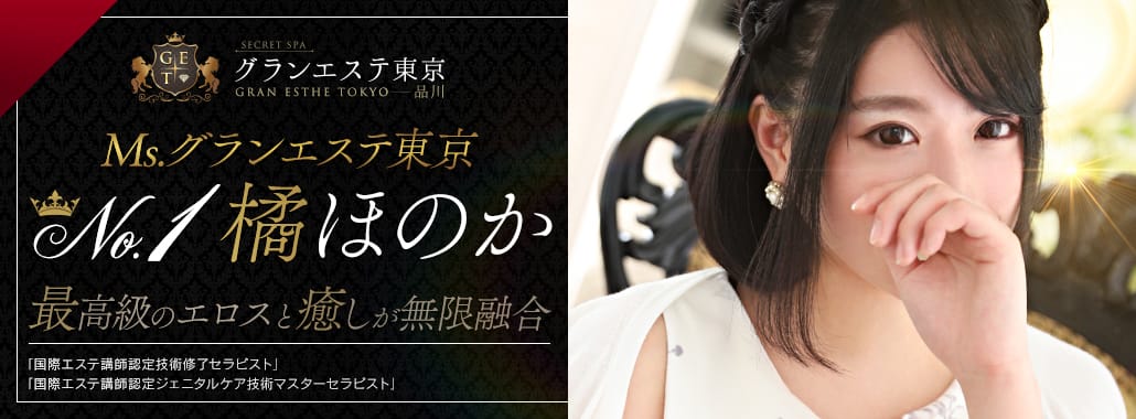 グランエステ東京 品川(品川高級デリヘル)
