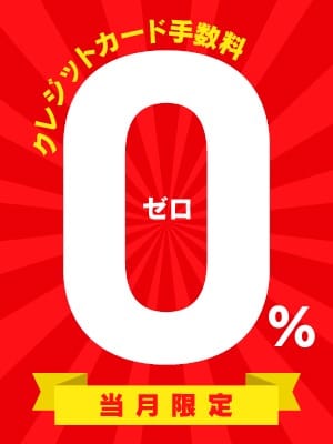クレジットカード手数料が今だけ0%♪：グランエステ東京 品川(品川高級デリヘル)