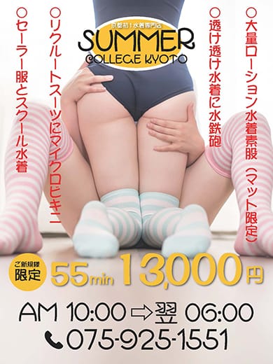 最安値！！55分13,000円：Summer College KYOTO (サマカレ京都)(京都高級デリヘル)