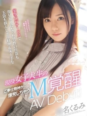〇名くるみ：クラブバレンタイン大阪(大阪高級デリヘル)