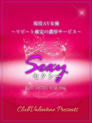 Sexy/セクシー：クラブバレンタイン大阪(大阪高級デリヘル)