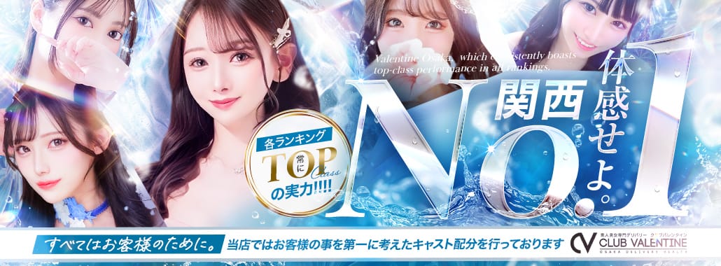 クラブバレンタイン大阪(大阪高級デリヘル)
