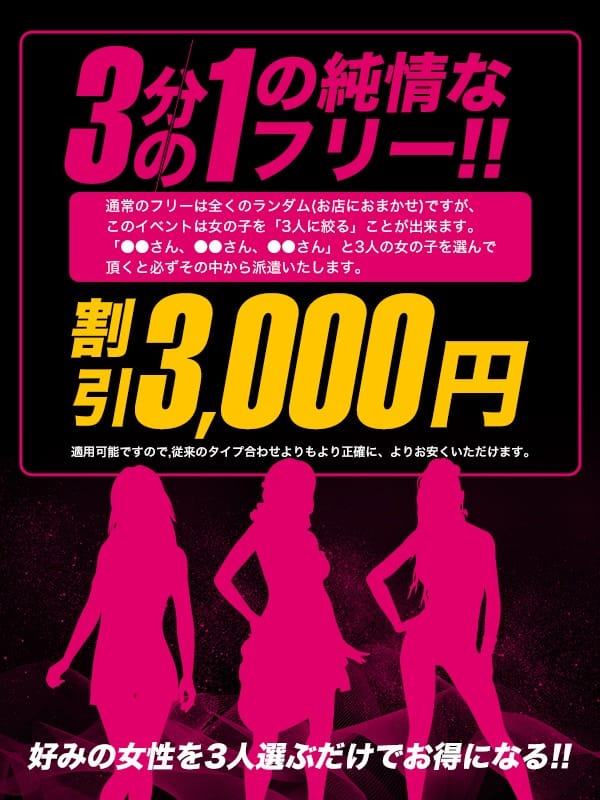 ※3名選んで3000円オフ！最強イベント♪：クラブバレンタイン大阪(大阪高級デリヘル)