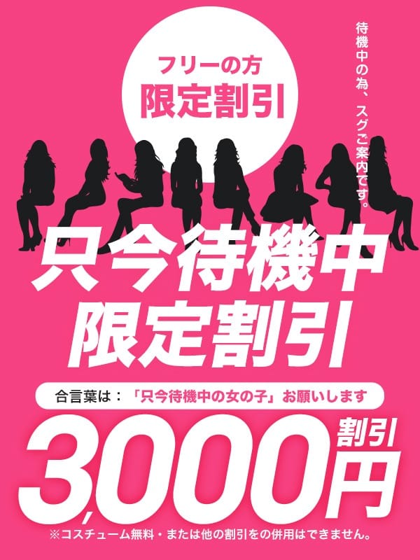 圧倒的におトクな【待機割引】！：クラブバレンタイン大阪(大阪高級デリヘル)