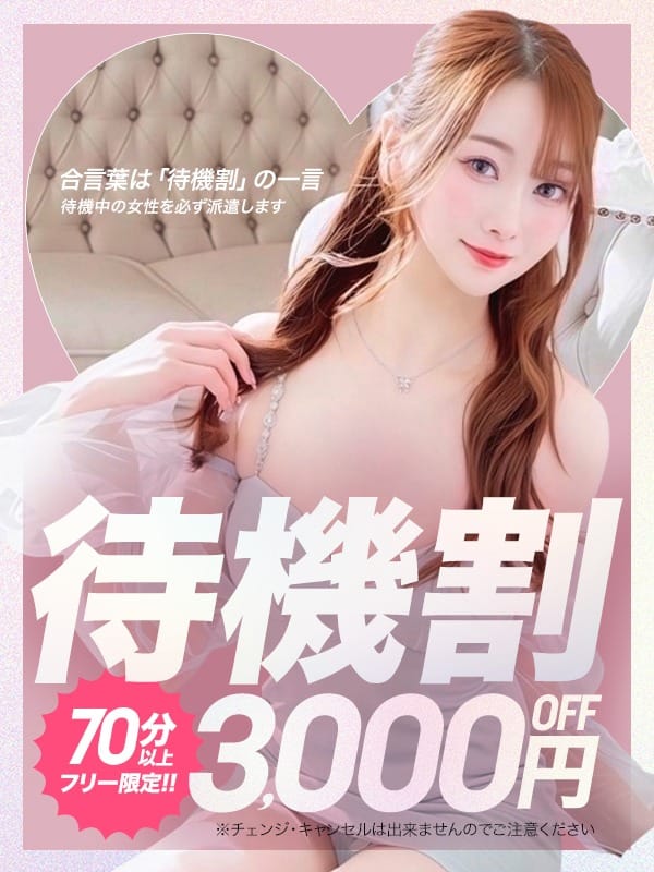 圧倒的におトクな【待機割引】！：クラブバレンタイン大阪(大阪高級デリヘル)
