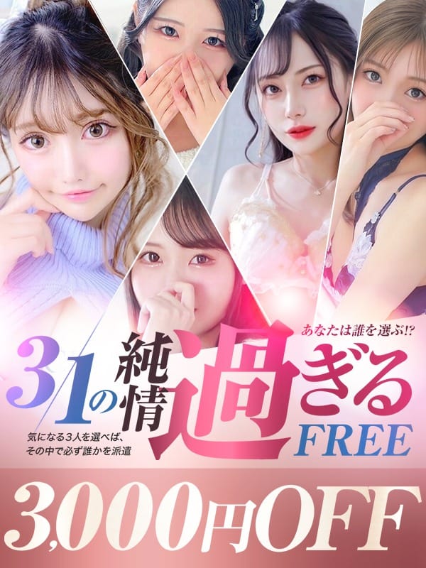 ※3名選んで3000円オフ！最強イベント♪：クラブバレンタイン大阪(大阪高級デリヘル)