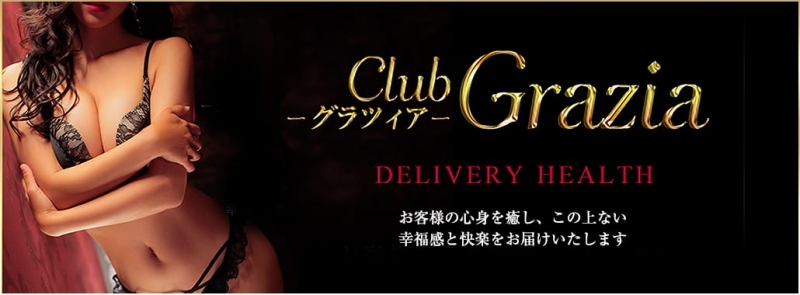 Club Grazia(六本木・赤坂高級デリヘル)