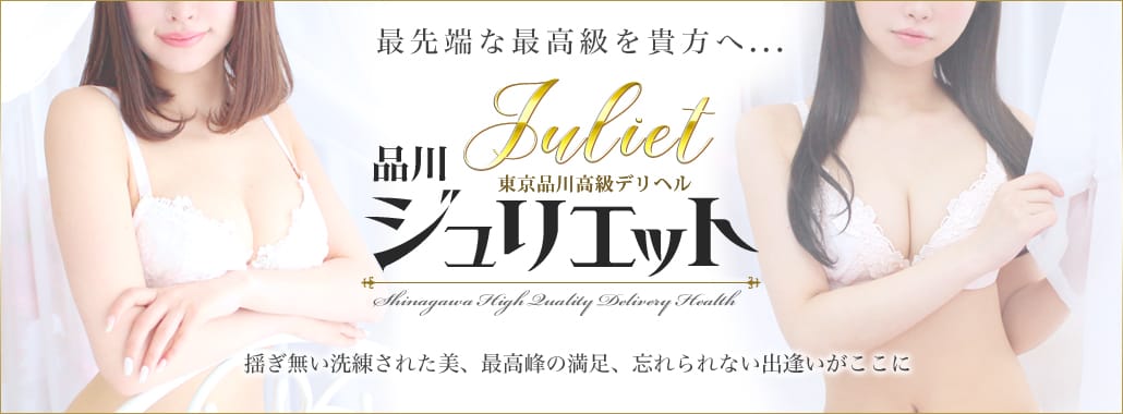 東京品川高級デリヘル「品川ジュリエット」