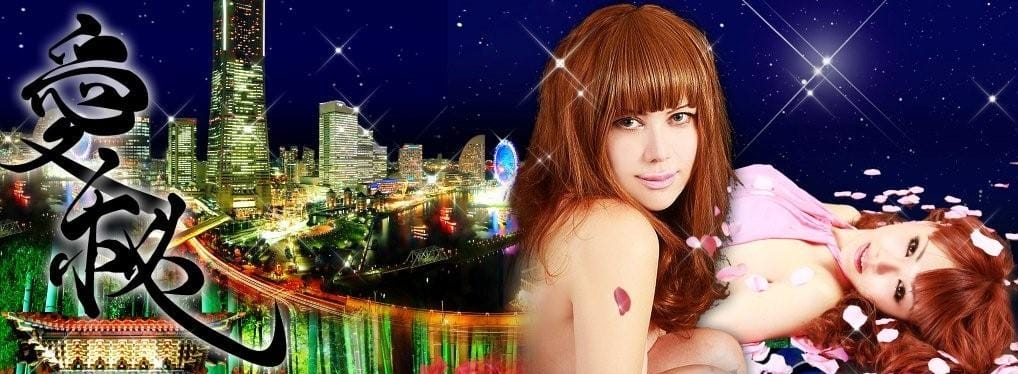 愛秘(横浜高級デリヘル)