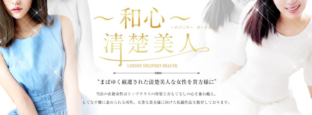 ~和心~清楚美人