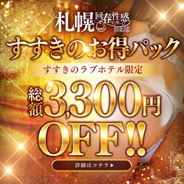 【新設】今だけ割開催！！：札幌回春性感マッサージ倶楽部(北海道・東北高級デリヘル)