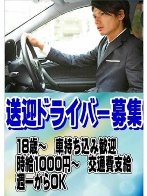 送迎ドライバー緊急募集の画像1：涼泉(名古屋高級デリヘル)