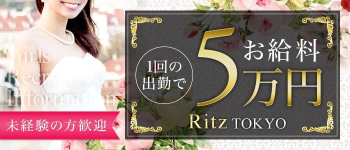 Ritz東京(リッツ東京)