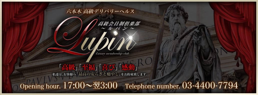 Lupin~ルパン~(六本木・赤坂高級デリヘル)