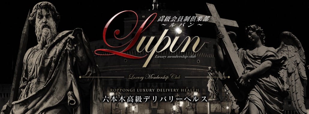 Lupin~ルパン~(六本木・赤坂高級デリヘル)