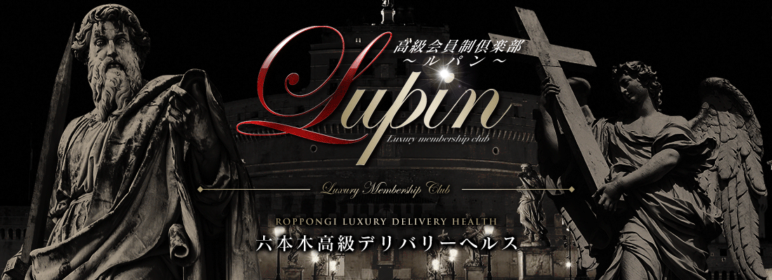 Lupin~ルパン~(六本木・赤坂高級デリヘル)