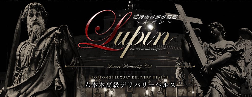 Lupin~ルパン~(六本木・赤坂高級デリヘル)