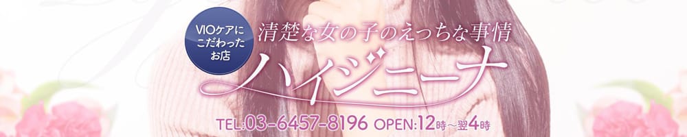 Hygienina(ハイジニーナ)(渋谷・恵比寿・青山高級デリヘル)